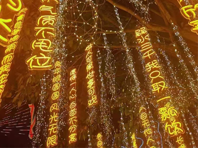 街景亮化